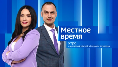 Местное время. Утро Выпуск от 24 апреля 2025 г.