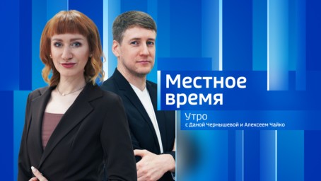 Местное время. Утро Выпуск от 4 августа 2026 г.