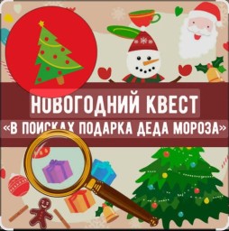Предновогодний квест для детей участников СВО (9-12 лет).