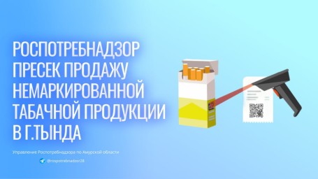 Роспотребнадзор пресек продажу немаркированной табачной продукции в г.Тында