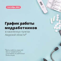 Медики продолжают выездную работу в населенные пункты Приамурья