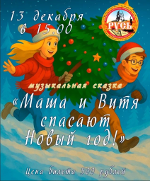 Музыкальная сказка «Маша и Витя спасают Новый год»!