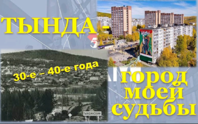 Цикл «Тында - город моей судьбы» Выпуск 3