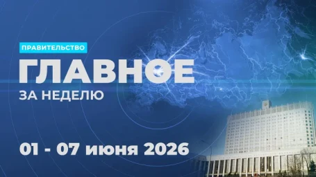 Работа Правительства. Главные события и решения недели