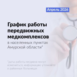 Мобильная медицина в Амурской области: итоги и планы.