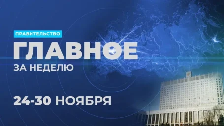 Работа Правительства. Главные события и решения недели