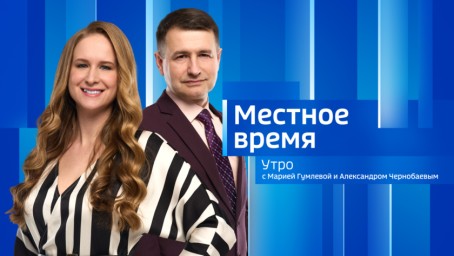 Местное время. Утро Выпуск от 5 июня 2025 г.