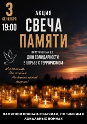Акция "Свеча памяти"