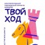 Благотворительный турнир по шахматам "Твой ход"