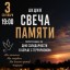 Акция "Свеча памяти"