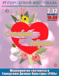 IV городской фестиваль "Эстафета доброты"