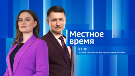 Местное время. Утро Выпуск от 8 июля 2026 г.