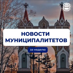 Новости муниципалитетов