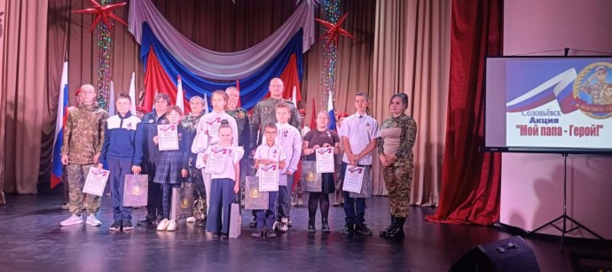 В Соловьевске чествовали юных героев проекта "Мой папа - Герой"!